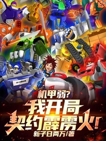 機(jī)甲弱?我開局契約霹靂火!