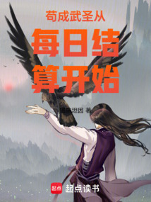 苟成武圣从每日结算开始 cover