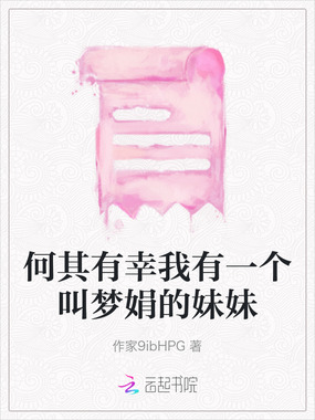 何其有幸我有一个叫梦娟的妹妹在线阅读