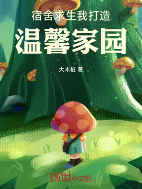 宿舍求生：我打造温馨家园！在线阅读