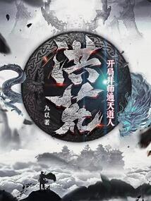 洪荒:开局拜师通天道人 cover