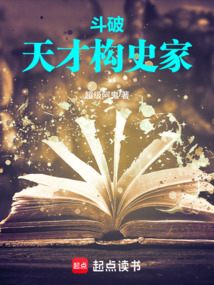 斗破：天才史学家在线阅读