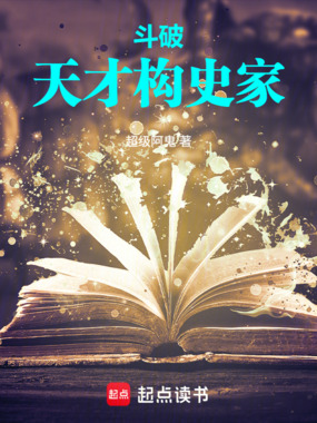 斗破：天才史学家在线阅读