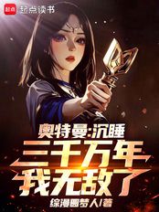 奥特曼：沉睡三千万年，我无敌了在线阅读