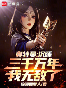 奥特曼：沉睡三千万年，我无敌了在线阅读