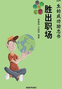 勝出職場（影響你一生的成功勵志書）