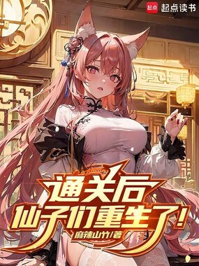 通关后，仙子们重生了！在线阅读