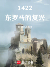 1422：东罗马的复兴在线阅读