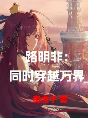路明非：同时穿越万界在线阅读