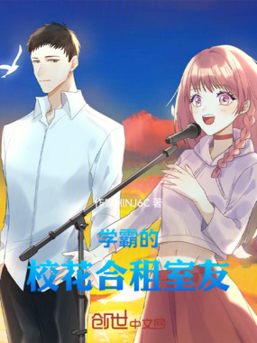 学霸的校花合租室友在线阅读