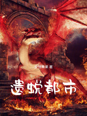 遗蜕都市在线阅读
