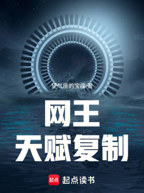 网王，天赋复制在线阅读
