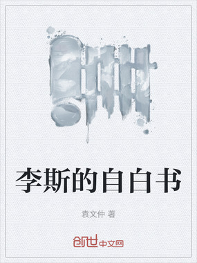 李斯的自白书在线阅读