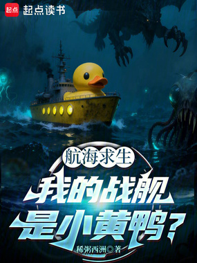 航海求生:我的战舰是小黄鸭?在线阅读