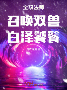 全职法师：召唤双兽，白泽饕餮在线阅读