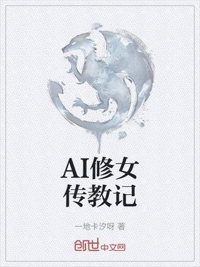 AI修女传教记在线阅读