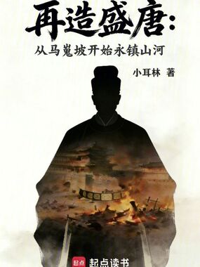 再造盛唐：从马嵬坡开始永镇山河在线阅读