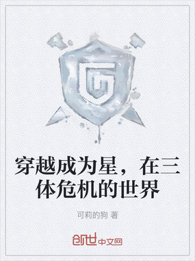 穿越成为星，在三体危机的世界在线阅读