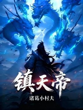 镇天帝在线阅读