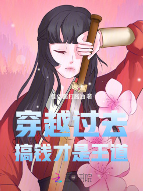 穿越过去搞钱才是王道在线阅读