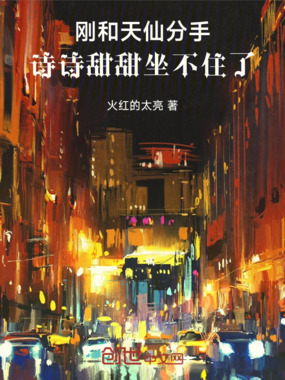 刚和天仙分手,诗诗甜甜坐不住了在线阅读