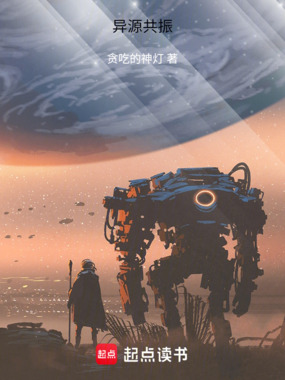 异源共振在线阅读