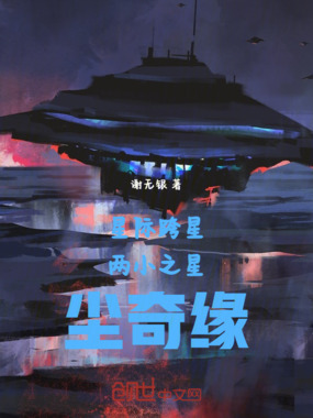 星际跨星两小之星尘奇缘在线阅读
