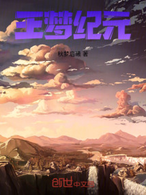 王梦纪元 cover