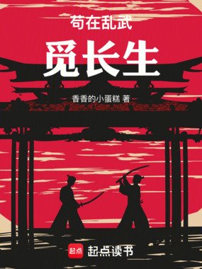 苟在乱武觅长生在线阅读