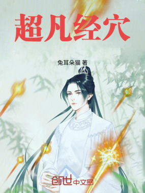 超凡经穴在线阅读