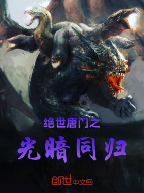 绝世唐门之光暗同归在线阅读