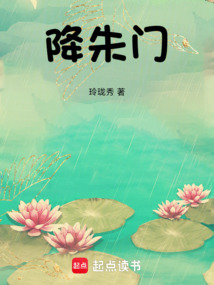 降朱门在线阅读