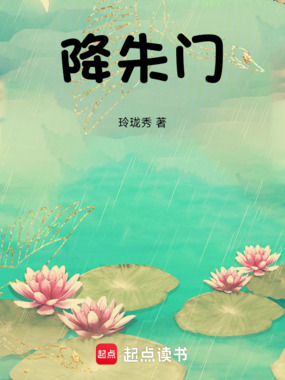 降朱门在线阅读