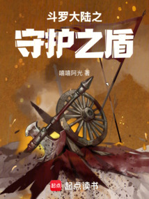 斗罗大陆之守护之盾 cover