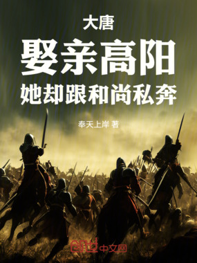 大唐：娶亲高阳，她却跟和尚私奔在线阅读
