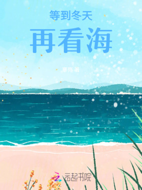 等到冬天再看海在线阅读