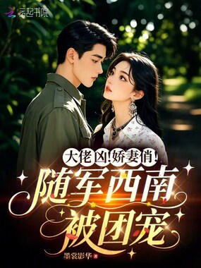 大佬凶！娇妻俏！随军西南被团宠在线阅读