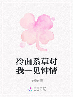 冷面系草对我一见钟情在线阅读