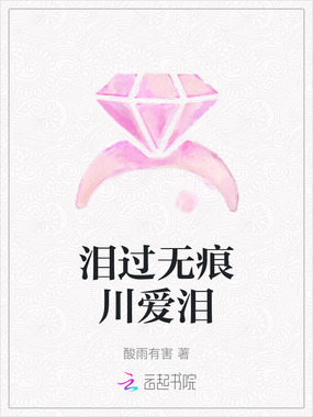 泪过无痕川爱泪在线阅读