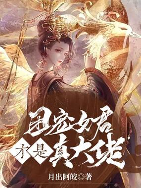 团宠女君才是真大佬在线阅读