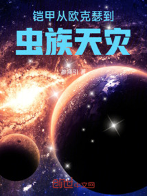 铠甲：从欧克瑟到虫族天灾在线阅读