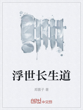 浮世长生道在线阅读