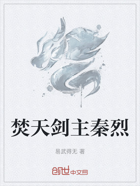 焚天剑主秦烈在线阅读
