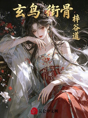 玄鸟衔骨在线阅读