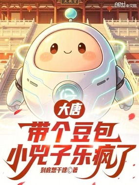 大唐:带个豆包,小兕子乐疯了在线阅读