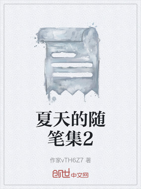 夏天的随笔集2在线阅读