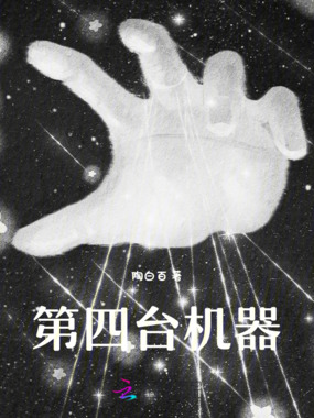 第四台机器在线阅读