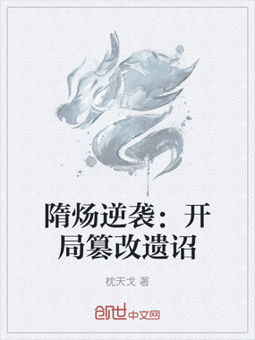 隋炀逆袭:开局篡改遗诏在线阅读