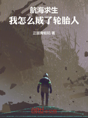 航海求生:我怎么成了轮胎人!在线阅读
