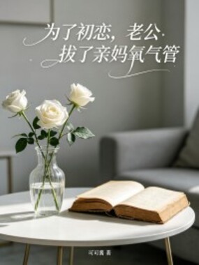 为了初恋，老公拔了亲妈氧气管在线阅读